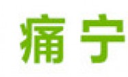 什么样的腰间盘突出症适合做微创手术？