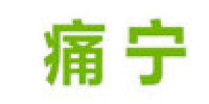 足跟痛的日常指导