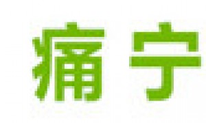 如何防治腰肌劳损