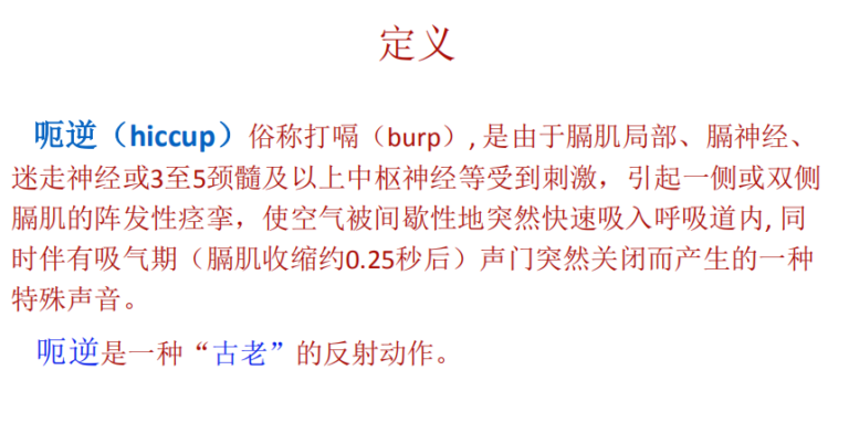 顽固性呃逆的治疗