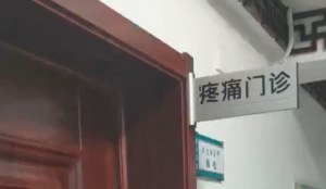 疼痛门诊