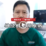 颈椎病讲解