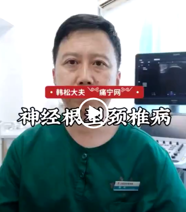 神经根型颈椎病的视频讲解