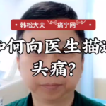 如何描述头痛