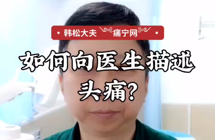 如何向医生描述头痛？
