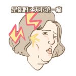 三叉神经痛