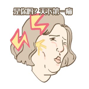 三叉神经痛