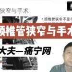 颈椎管狭窄与手术