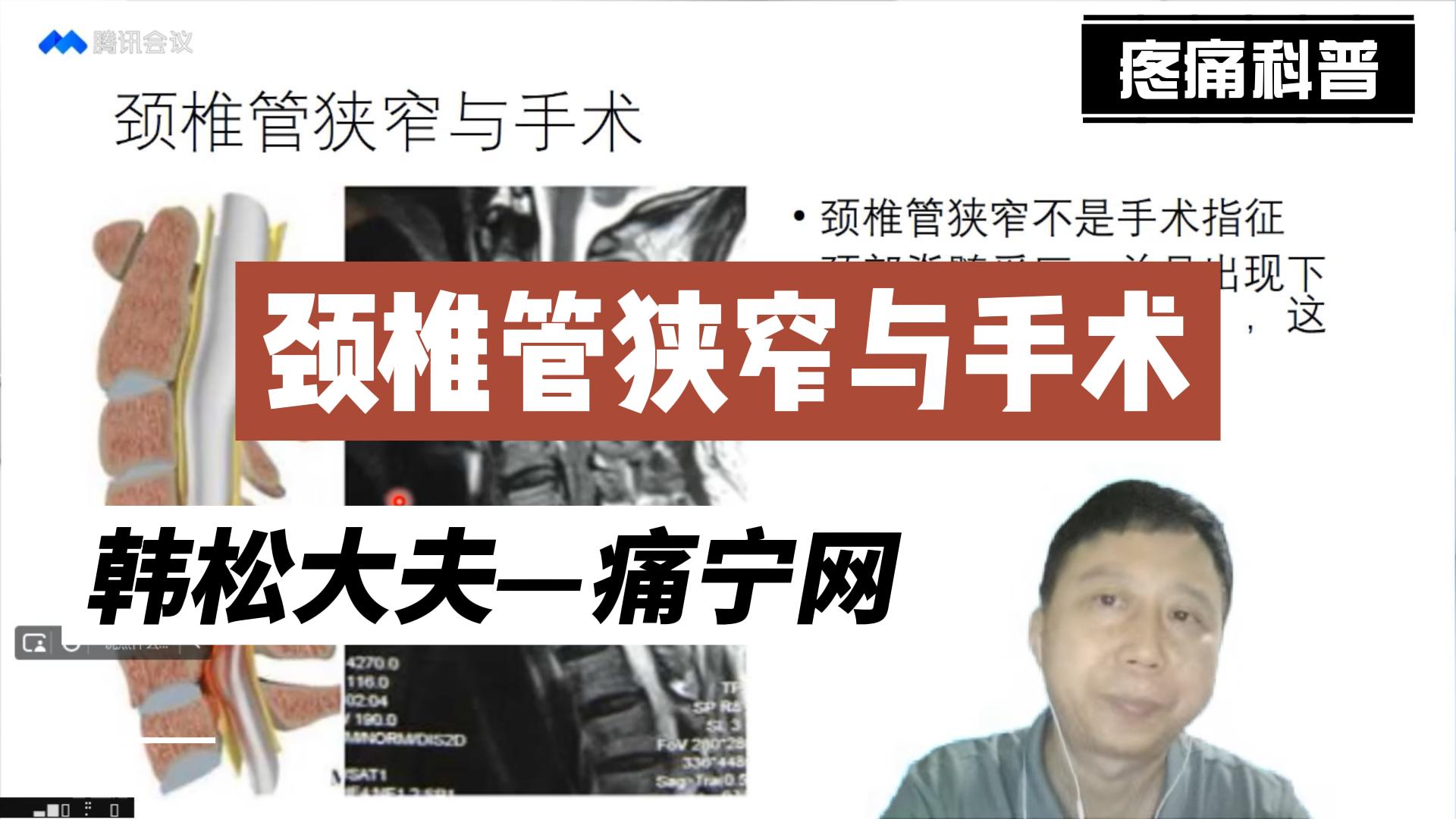 颈椎管狭窄与手术