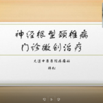 神经根型颈椎病门诊治疗
