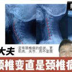 颈椎变直是颈椎病吗-封面