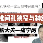 椎间孔狭窄