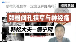 椎间孔狭窄