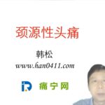 颈源性头痛-封面