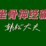 坐骨神经痛