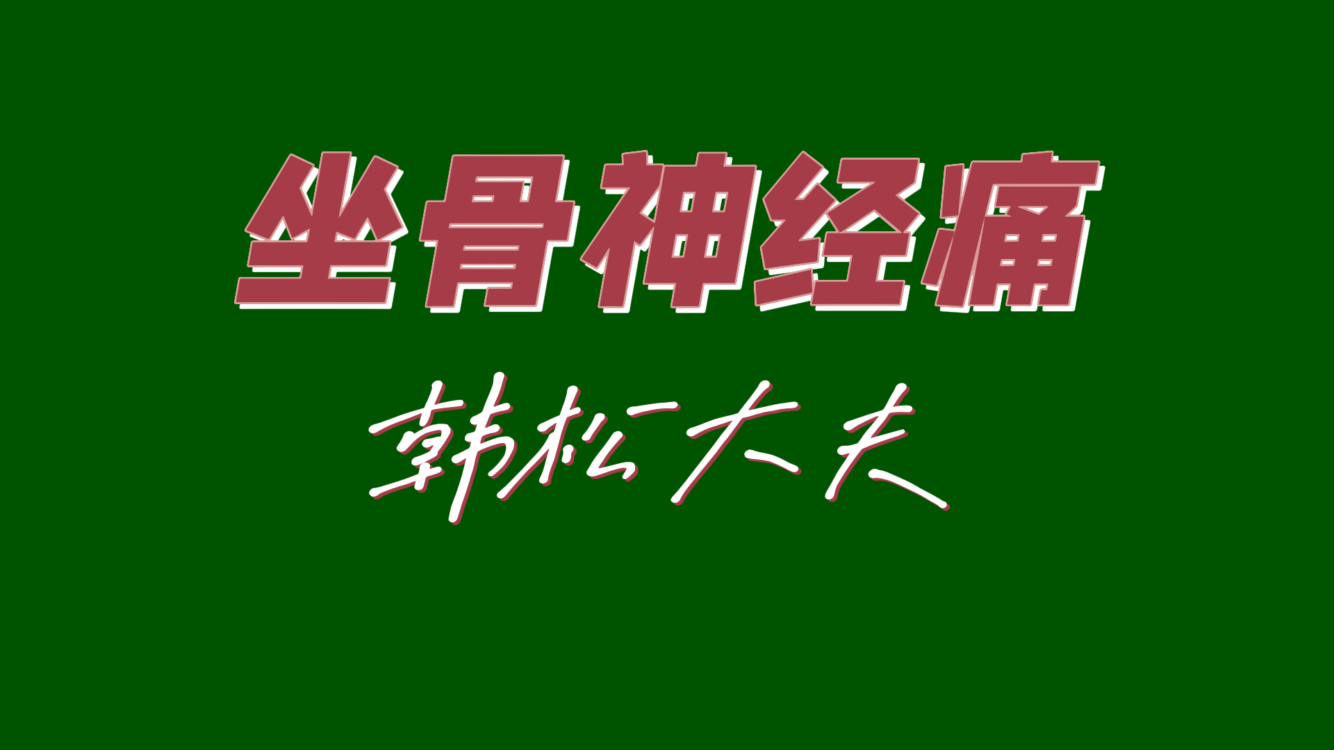 坐骨神经痛