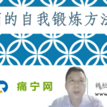 腰痛的自我锻炼方式