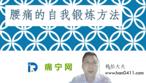 腰痛的自我锻炼方式