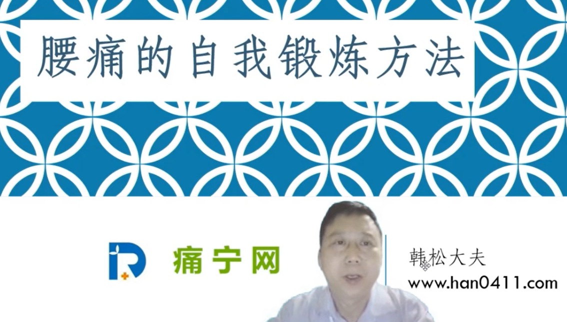 腰痛的自我锻炼方法（上）