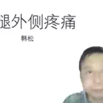 大腿外侧疼痛
