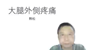 大腿外侧疼痛