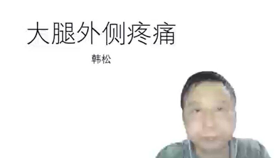 大腿外侧疼痛病因有哪些