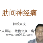 肋间神经痛