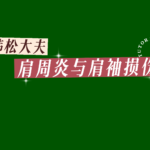 肩周炎与肩袖损伤