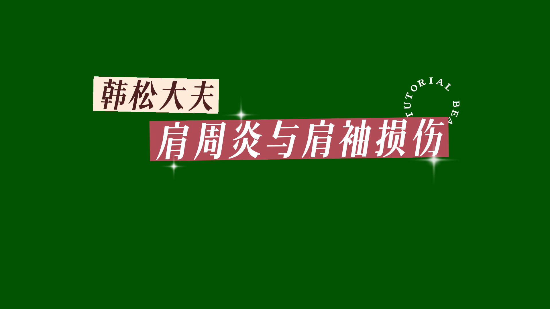 肩周炎与肩袖损伤（含肩袖查体）