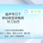 超声导引颈椎病针刀