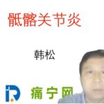 骶髂关节炎-封面