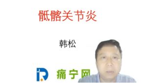 骶髂关节炎-封面