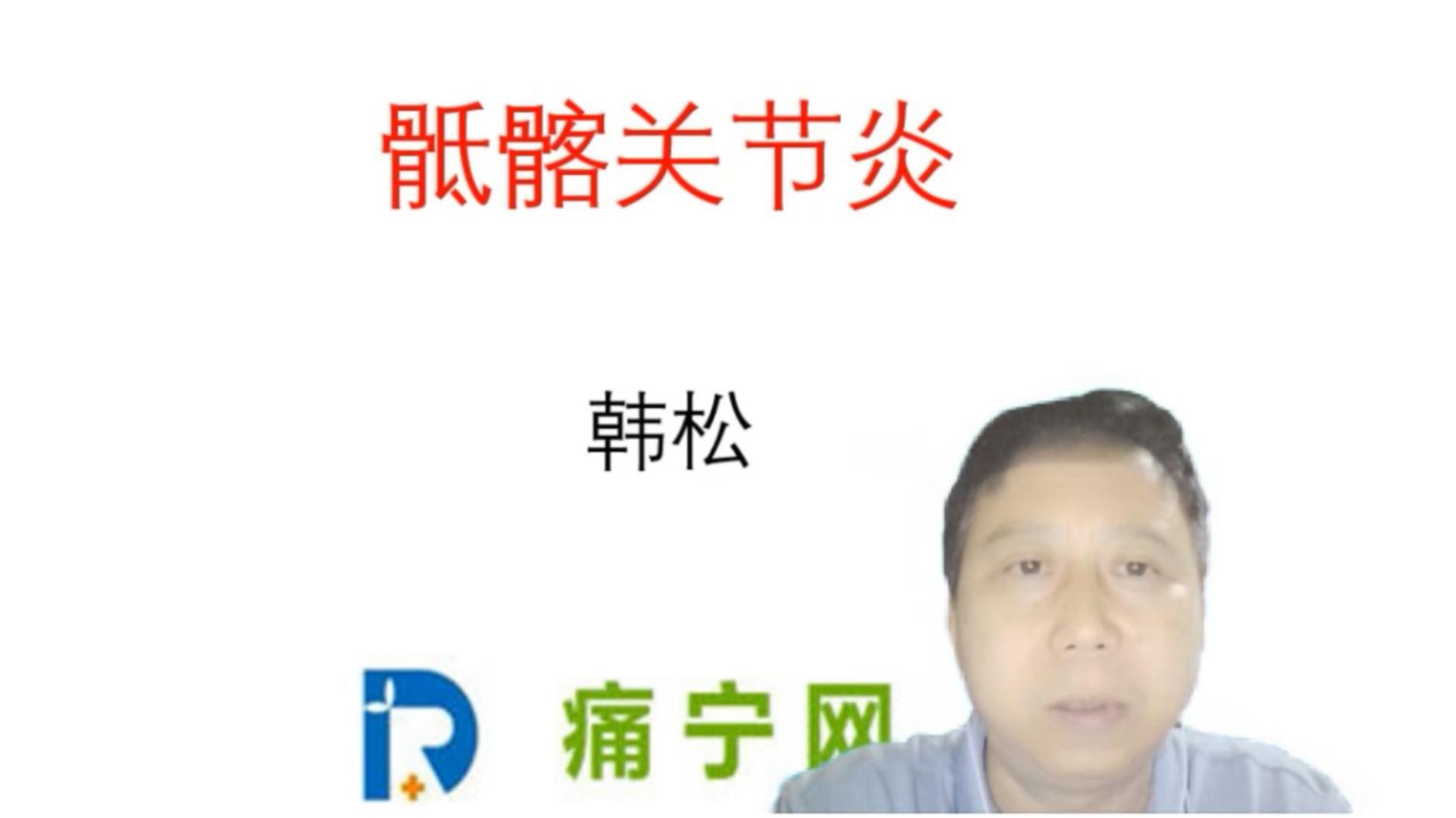 骶髂关节炎