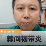 棘间韧带炎