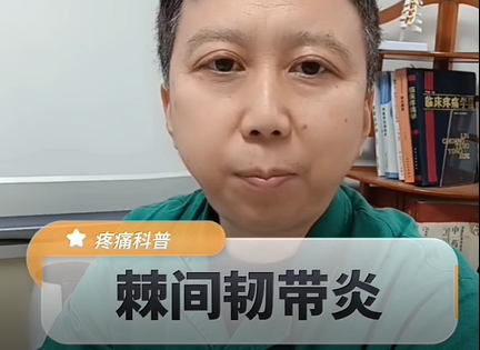 棘间韧带炎