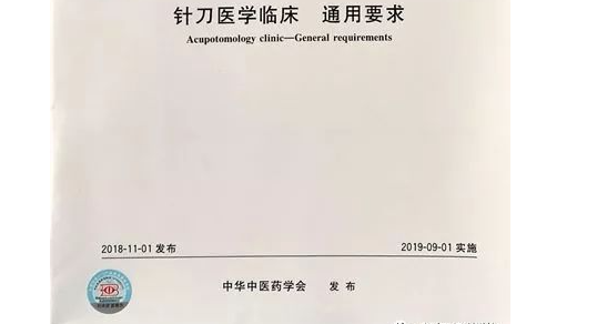针刀医学临床–通用要求 中华中医药学会发布的针刀标准 