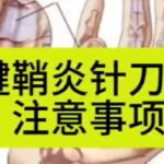 腱鞘炎针刀后注意事项