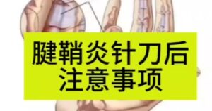 腱鞘炎针刀后注意事项