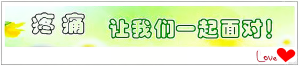 疼痛让我们一起面对