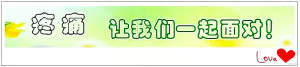 疼痛让我们一起面对