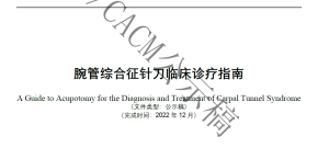 腕管综合征针刀指南