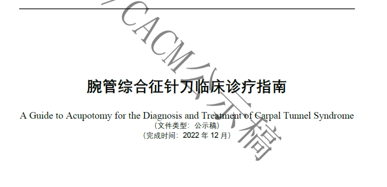 腕管综合征针刀指南