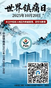 2025世界疼痛日