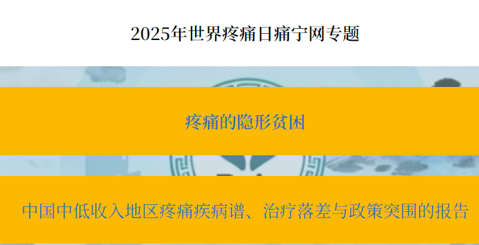 痛宁网疼痛日专题