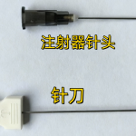注射器针头针刀