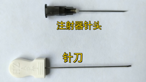 注射器针头针刀